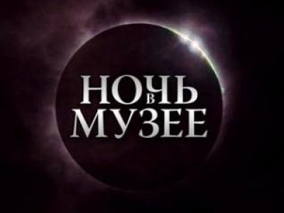 Ночь в музее - 2015