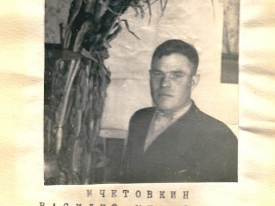 Ичетовкин Василий Михайлович