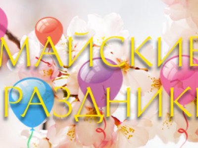 Режим работы в майские праздники