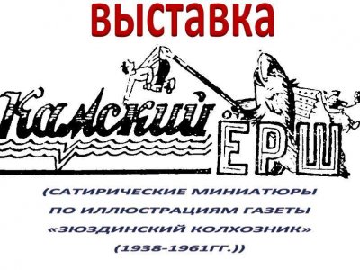 Камский Ёрш