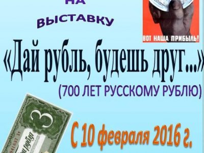 Дай рубль, будешь друг...