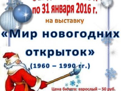 Мир новогодних открыток