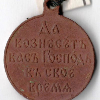 "В память русско-японской войны" (оборотная сторона)