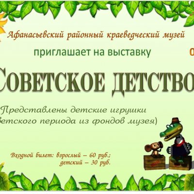Советское детство