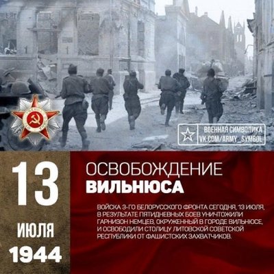 13 июля 1944 года советские войска освободили столицу Литвы, город Вильнюс, от немецко - фашистских захватчиков.