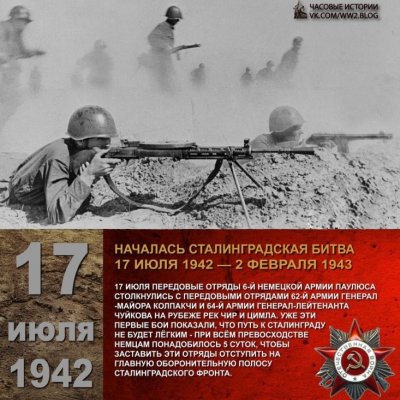 17 июля 1942 года началась Сталинградская битва.