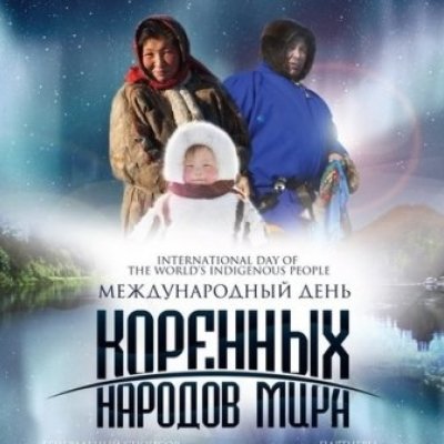 Международный день коренных народов