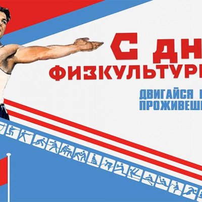 «В здоровом теле — здоровый дух!»