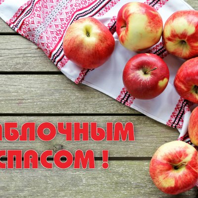 19 августа празднуется Яблочный Спас