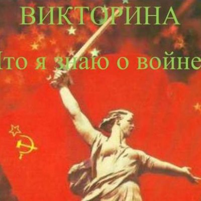 Что я знаю о войне?