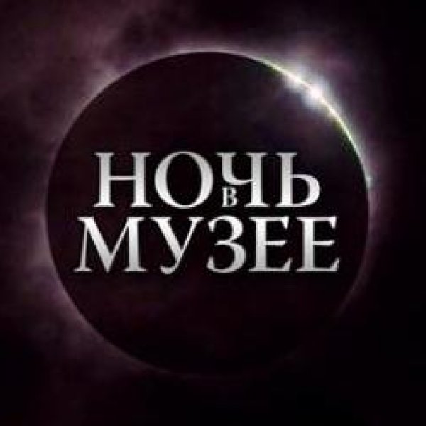 Ночь в музее - 2015