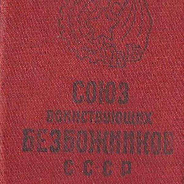 Билет членский "Союз воинствующих безбожников"